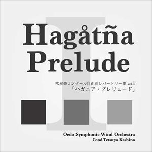 大江戸シンフォニックウィンドオーケストラ / 吹奏楽コンクール自由曲レパートリー集 vol.1 「ハガニア・プレリュード」 [CD]