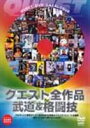 詳しい納期他、ご注文時はお支払・送料・返品のページをご確認ください発売日2005/6/18QUEST全作品 武道、格闘技＆アート ジャンル スポーツ格闘技 監督 出演 クエストより発売中の全作品を、ジャンルごとに分けてハイライトで紹介するDVDカタログ。 種別 DVD JAN 4941125689014 カラー カラー 組枚数 1 音声 （ステレオ） 販売元 クエスト登録日2005/03/31