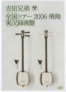 詳しい納期他、ご注文時はお支払・送料・返品のページをご確認ください発売日2007/9/5吉田兄弟／全国ツアー2006 飛翔 実況録画盤 ジャンル 音楽その他 監督 出演 吉田兄弟津軽三味線奏者、吉田良一郎＆健一からなる吉田兄弟のコンサートツアー2006｢飛翔｣からのライブ映像を収録。三味線二丁だけのベストパフォーマンスは見逃せない。収録内容冬の桜／もゆる／時の砂／RISING／Panorama／いぶき／バルセロナ／鼓動／2006年全米ツアー／スペイン公演特典映像2006年のアメリカツアー、スペイン公演の模様関連商品セット販売はコチラ 種別 DVD JAN 4988009036014 収録時間 59分 組枚数 1 製作国 日本 音声 リニアPCM（ステレオ） 販売元 ソニー・ミュージックソリューションズ登録日2007/02/02