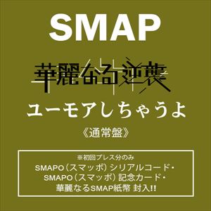 SMAP / ����ʤ�ս����桼�⥢�����㤦����̾��ס� [CD]