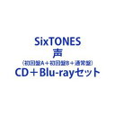 【特典付】SixTONES / 声（初回盤A＋初回盤B＋通常盤） [CD＋Blu-rayセット]