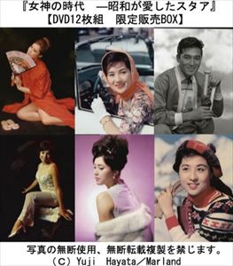 楽天ぐるぐる王国FS 楽天市場店女神の時代 - 昭和が愛したスタア [DVD]