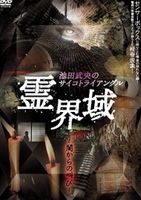 詳しい納期他、ご注文時はお支払・送料・返品のページをご確認ください発売日2009/9/4池田武央のサイコトライアングル 霊界域 闇からの叫び ジャンル 国内TVホラー 監督 出演 池田武央さまよう霊魂たちの叫びを求め、霊能者・池田武央が挑む心霊ドキュメント。池田の初めての試み、トライアングル実験で一体何が起きるのであろうか。ある井戸のある場所での、今までに見たことのない降霊実験。井戸に向けて撮影していた定点カメラが捕らえた映像に何と…。池田氏考案の集音センサーが異常なパワーを寄せ集める。 種別 DVD JAN 4560384370015 収録時間 90分 製作年 2008 製作国 日本 販売元 オルスタックソフト販売登録日2009/07/16