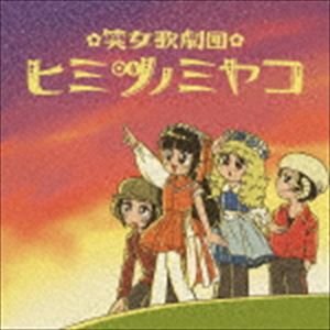 �н��η��ĥҥߥĥΥߥ䥳 / �Ϥ���ƤΥե륢��Х�!�����Ρ֥�å���!�� [CD]