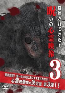 詳しい納期他、ご注文時はお支払・送料・返品のページをご確認ください発売日2011/9/2投稿されてきた!呪いの心霊映像 3 ジャンル 趣味・教養ドキュメンタリー 監督 出演 投稿されてきた心霊映像を厳選して紹介する人気シリーズ第3弾。ホームビデオなどに映る不可解な存在の数々。何気なく過ごす日常の陰にそれは確かに存在する…。ホームビデオに記録されてしまった心霊現象や監視カメラに映った霊など8つの恐怖映像と、その背後関係についての徹底的な取材を収録する。 種別 DVD JAN 4511749320015 収録時間 60分 製作年 2011 製作国 日本 販売元 ビーエムドットスリー登録日2011/07/21