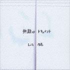 Lili乃花 / 無題のドキュメント [CD]