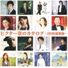 (オムニバス) ビクター歌のカタログ -2010最新版- [CD]