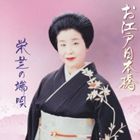 栄芝 / お江戸日本橋　栄芝の端唄 [CD]