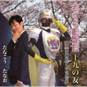 SAKURA KINENBI／JUUKU NO TOMO／SEISHUN RADIMENIA NO UTA詳しい納期他、ご注文時はお支払・送料・返品のページをご確認ください発売日2019/1/30たなこうたなお / さくら記念日／十九の友／青春ラジメニアの歌SAKURA KINENBI／JUUKU NO TOMO／SEISHUN RADIMENIA NO UTA ジャンル 邦楽歌謡曲/演歌 関連キーワード たなこうたなおはがき職人“たなこう　たなお”のデビュー・シングル！長年、この国で働き社会を支えてきた世代、セカンドライフを送っている人、新たにセカンドライフを迎える人たちへ贈る、温かい応援ソング「さくら記念日」、いつまでも十九のままの友からのエールを胸に、何度も立ち上がり強く生きようとする熱いハートのロックバラード「十九の友」、関西のアニラジの老舗、ラジオ関西『青春ラジメニア』の主題歌を放送開始30周年を祝してカバーした「青春ラジメニアの歌」を収録。　（C）RSオリジナル発売日：2019年1月30日収録曲目11.さくら記念日(4:01)2.十九の友(5:22)3.青春ラジメニアの歌(2:38)4.さくら記念日 （オリジナル・カラオケ）(4:01)5.十九の友 （オリジナル・カラオケ）(5:22)6.青春ラジメニアの歌 （オリジナル・カラオケ）(2:36) 種別 CD JAN 4573188222015 収録時間 24分02秒 組枚数 1 製作年 2018 販売元 徳間ジャパンコミュニケーションズ登録日2018/10/29