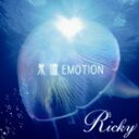 Ricky / 我儘 EMOTION（タイプA） [CD]