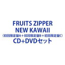 楽天ぐるぐる王国FS 楽天市場店FRUITS ZIPPER / NEW KAWAII（初回限定盤A＋初回限定盤B＋初回限定盤C） [CD＋DVDセット]