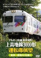 アルピコ交通（松本電鉄）上高地線3000形運転席展望 松本〜
