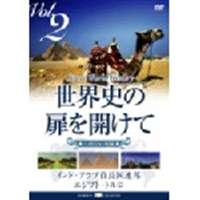 世界史の扉を開けて Vol.2 砂漠に開けた文明 [DVD]