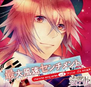 英国探偵ミステリア キャラソンCD vol.2 ワトソンJr.「最大風速センチメント」 [CD]