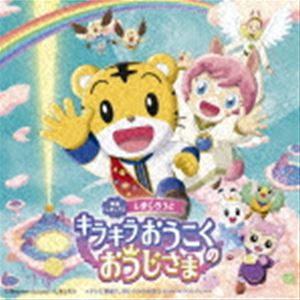 映画しまじろう「しまじろうと キラキラおうこくの おうじさま」＋テレビ番組「しまじろうのわお!」オリジナル・サウンドトラック [CD]