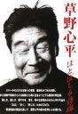 草野心平 ほとばしる詩魂 [DVD]