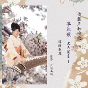 佐藤亜衣 / 佐藤亜衣 名古屋系箏組歌 I [CD]