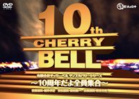 [送料無料] 有限会社チェリーベル ディスカバリーシリーズ第1弾 10周年だよ!全員集合! [DVD]
