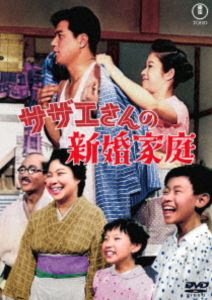 サザエさんの新婚家庭＜東宝DVD名作セレクション＞ [DVD]
