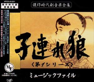 (オリジナル・サウンドトラック) 子連れ狼 （第1シリーズ）ミュージックファイル [CD]