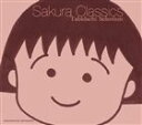 TSUKASA（vn） / Sakura Classics Tabidachi Selection [CD]