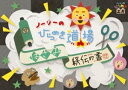 ノージーのひらめき道場〜はさみ秘伝の書〜 [DVD]