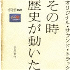 谷川賢作 / その時歴史が動いた オリジナル・サウンド・トラック [CD]