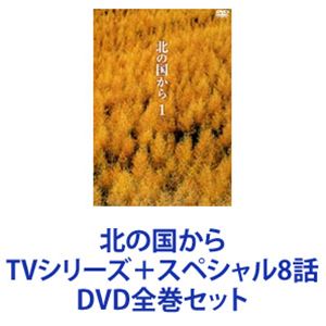 楽天市場】北 の 国 から dvd 全巻の通販 楽天市場】北 の 国 から dvd 全巻の通販