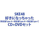 詳しい納期他、ご注文時はお支払・送料・返品のページをご確認ください発売日2023/7/5SKE48 / 好きになっちゃった（限定盤Type-A＋限定盤Type-B＋限定盤Type-C） ジャンル 邦楽J-POP 関連キーワード SKE48ファン待望の31stシングルをリリース！※こちらは以下商品のセット販売です。AVCD-61321 4988064613212好きになっちゃった（初回生産限定盤／Type-A／CD＋DVD）AVCD-61322 4988064613229好きになっちゃった（初回生産限定盤／Type-B／CD＋DVD）AVCD-61323 4988064613236好きになっちゃった（初回生産限定盤／Type-C／CD＋DVD）関連商品SKE48 CD当店厳選セット商品一覧はコチラ 種別 CD＋DVDセット JAN 6202304050017 組枚数 6 製作年 2023 販売元 エイベックス・ミュージック・クリエイティヴ登録日2023/04/05