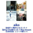 aiko / BABY＋時のシルエット＋泡のような愛だった＋May Dream [生産限定盤／レコード4種セット]