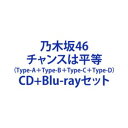 乃木坂46 / チャンスは平等（Type-A＋Type-B＋Type-C＋Type-D） CD＋Blu-rayセット