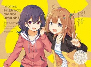 ヒビハスギレドメシウマシ詳しい納期他、ご注文時はお支払・送料・返品のページをご確認ください発売日2025/6/25関連キーワード：ひびめし ひびはすぎれどめしうまし アニメーション ブルーレイ日々は過ぎれど飯うまし 1【完全生産限定版】ヒビハスギレドメシウマシ ジャンル アニメテレビアニメ 監督 川面真也春水融 出演 嶋野花加隈亜衣青山吉能乾夏寧会沢紗弥一人暮らしを始めた大学一年生のまこは、毎日自炊をしながら大学生活を送っていた。ある日、すごい剣幕でまこに近寄ってきたのは小学校の幼馴染のしのん。しのんと一緒にいたつつじとくれあ、三人は新たに作る「食文化研究部」にまこを誘う。突然の幼馴染との再会とサークルへの誘いに戸惑い、思わず断ってしまうが…。かわいい×おいしい＝最強ごはん。女子大生になったばかりの5人が繰り広げる日常系オリジナルアニメーション。封入特典キャラクター原案：あっと 描き下ろし三方背スリーブケース／描き下ろしデジジャケット／カラーブックレット／CD特典映像第1話、第2話WEB予告関連商品TVアニメ日々は過ぎれど飯うましピーエーワークス制作作品2025年日本のテレビアニメ 種別 Blu-ray JAN 4534530158017 カラー カラー 組枚数 2 製作年 2025 製作国 日本 音声 日本語リニアPCM 販売元 アニプレックス登録日2025/04/15