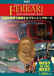 BEST フェラーリ・センセーショナルレッド [DVD]
