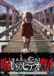 ほんとにあった!呪いのビデオ 101 [DVD]