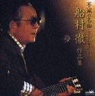 (オムニバス) 不滅の名曲-オリジナル歌手による-船村徹作品集- [CD]