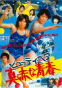 ビューティ・ペア 真赤な青春 [DVD]