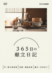 365日の献立日記 DVD BOX [DVD]