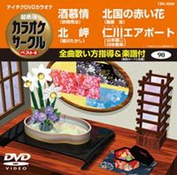 詳しい納期他、ご注文時はお支払・送料・返品のページをご確認ください発売日2011/1/19テイチクDVDカラオケ 超厳選 カラオケサークル ベスト4（90） ジャンル 趣味・教養その他 監督 出演 収録内容酒慕情／北岬／北国の赤い花／仁川エアポート 種別 DVD JAN 4988004775017 収録時間 17分26秒 カラー カラー 組枚数 1 製作国 日本 販売元 テイチクエンタテインメント登録日2010/11/23