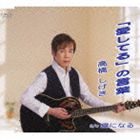 高橋しげき / 愛してる の言葉／癖になる [CD]