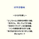 〜ひらがな推し〜「としちゃんと愉快な仲間たち編」「京子さん、何してんですか?編」「日向のバラエティ女王誕生編」「パンの鉄砲を撃ちますよ編」「あだ名がおたけになり...