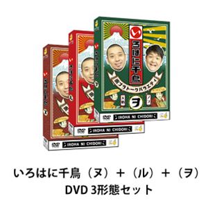イロハニチドリ詳しい納期他、ご注文時はお支払・送料・返品のページをご確認ください発売日2025/9/24関連キーワード：チドリいろはに千鳥（ヌ）＋（ル）＋（ヲ）イロハニチドリ ジャンル 国内TVバラエティ 監督 出演 千鳥※こちらは以下商品のセット販売です。YRBJ-80070 4571487597346いろはに千鳥（ヌ） DVDYRBJ-80071 4571487597360いろはに千鳥（ル） DVDYRBJ-80072 4571487597384いろはに千鳥（ヲ） DVD実力派漫才コンビ・千鳥が、関東エリアをぶらり旅。うまいものを聞き込み調査し、地元の絶品を食す、低予算街ブラトークバラエティ「いろはに千鳥」の第54弾!関連商品千鳥映像作品当店厳選セット商品一覧はコチラ 種別 DVD 3形態セット JAN 6202507300018 カラー カラー 組枚数 3 製作国 日本 音声 DD（ステレオ） 販売元 ユニバーサル ミュージック登録日2025/07/30