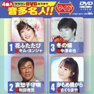 詳しい納期他、ご注文時はお支払・送料・返品のページをご確認ください発売日2018/8/1クラウンDVDカラオケ 音多名人!!［ワイド］ ジャンル 趣味・教養その他 監督 出演 収録内容花ふたたび／哀愁子守唄／冬の蝶／かもめ橋から 種別 DVD JAN 4988007285018 収録時間 18分 組枚数 1 製作国 日本 販売元 徳間ジャパンコミュニケーションズ登録日2018/05/28