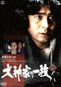 犬神家の一族 下巻 [DVD]