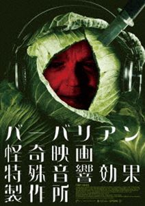 バーバリアン怪奇映画特殊音響効果製作所 [DVD] 1