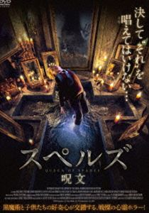 スペルズ／呪文 [DVD]