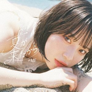 ≠ME / 夏が来たから（Type A／CD＋DVD） [CD]