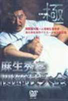 関節技大全 [DVD]