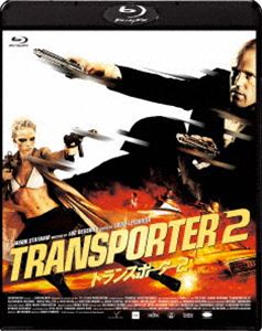 トランスポーター2詳しい納期他、ご注文時はお支払・送料・返品のページをご確認ください発売日2020/6/26関連キーワード：ジェイスンステイサムトランスポーター2 Blu-rayトランスポーター2 ジャンル 洋画アクション 監督 ルイ・レテリエ 出演 ジェイスン・ステイサムアンバー・ヴァレッタマシュー・モディーン舞台はアメリカ・マイアミ。“運び屋”から引退を決意したフランクの今度の依頼品は、6歳の少年ジャック。“運転手”という仕事で上流階級の一人息子の送り迎えを引き受ける。そんな矢先、突如女殺し屋が現われ、ジャックが誘拐される。そして決死の覚悟で敵のアジトヘ乗り込んだフランクは、ジャックを救出することに成功するが、敵の本当の狙いは身代金などではなかった…。特典映像メイキング／未公開シーン／ミュージック・クリップ Anggun“Cesse La Pluie”／予告編関連商品2000年代洋画セット販売はコチラ 種別 Blu-ray JAN 4562474214018 収録時間 89分 カラー カラー 組枚数 1 製作年 2005 製作国 フランス 字幕 日本語 英語 音声 英語ドルビーTrueHD（5.1ch）日本語ドルビーTrueHD（5.1ch） 販売元 TCエンタテインメント登録日2020/03/27