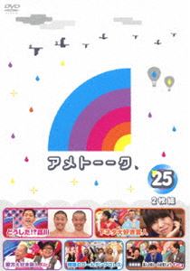 アメトーーク!DVD25 [DVD]