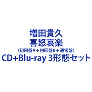 【特典付】増田貴久 / 喜怒哀楽（初回盤A＋初回盤B＋通常盤） (初回仕様) [CD＋Blu-ray 3形態セット]のサムネイル